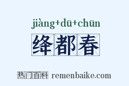 绛都春是什么意思的图片